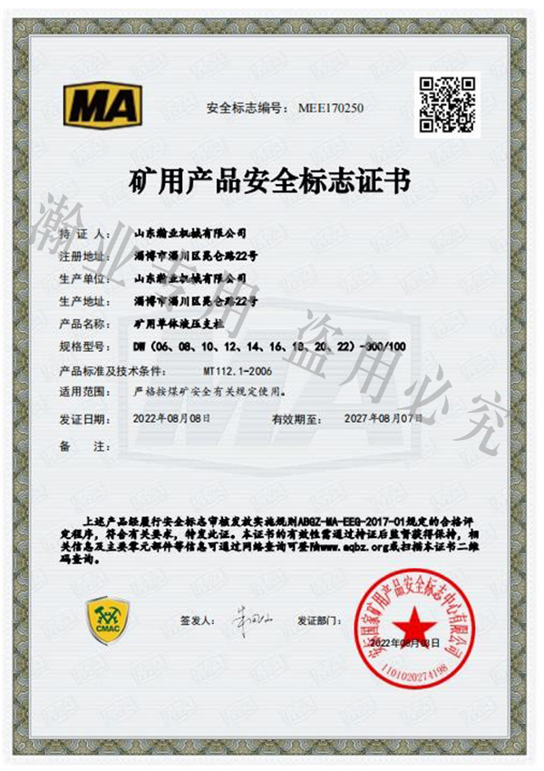 礦用單體液壓支柱產品安全標志證書