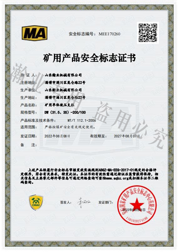 礦用單體液壓支柱產品安全標志證書