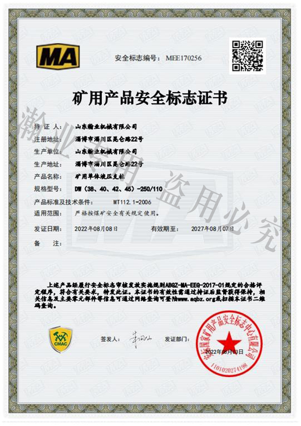 礦用單體液壓支柱產品安全標志證書