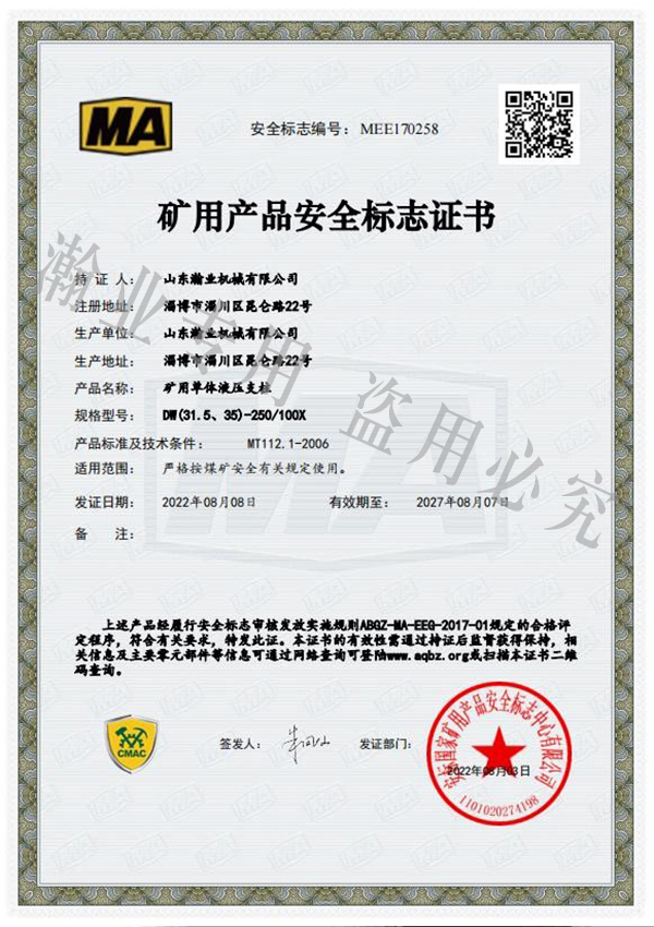 礦用單體液壓支柱產品安全標志證書